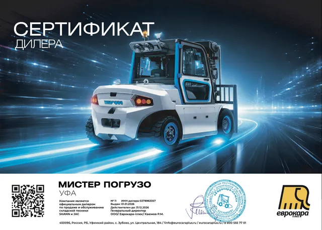 Сертификат официального дилера SHANN № 11, выдан ООО «Еврокара-плюс» компании «Мистер Погрузо»